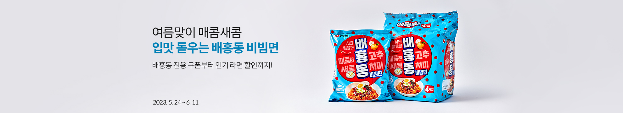 여름맞이 매콤새콤 입맛 돋우는 배홍동 비빔면. 배홍동 전용 쿠폰부터 인기 라면 할인까지! 2023.5.24 ~ 6.11
