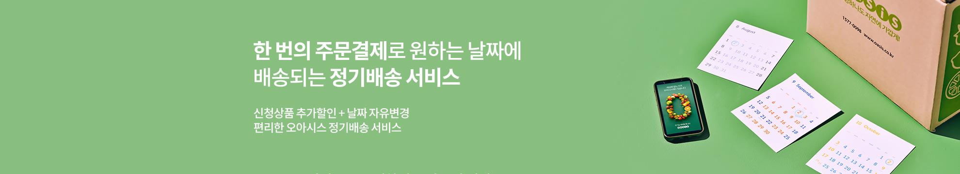 한 번의 주문결제로 원하는 날짜에 배송되는 정기배송 서비스