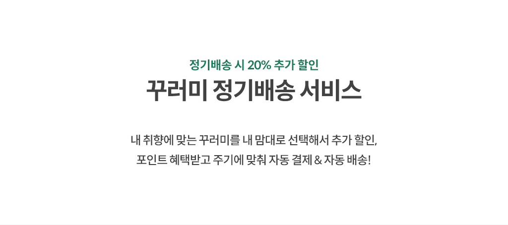 (정기배송 시 20% 추가 할인)오아시스 꾸러미 정기배송 서비스 (내 취향에 맞는 꾸러미를 내 맘대로 선택해서 추가 할인, 포인트 혜택받고 주기에 맞춰 자동 결제 & 자동 배송!)