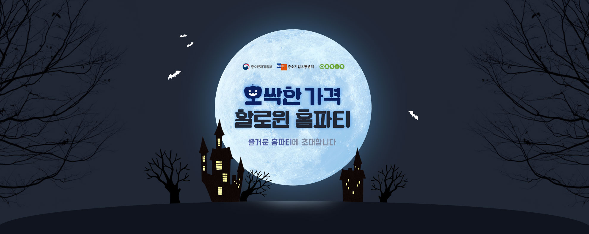 오싹한 가격 할로윈 홈파티