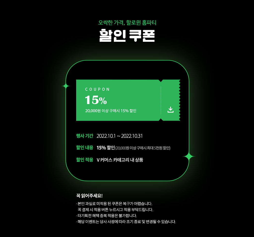 오싹한 가격 할로위 홈파티 할인쿠폰