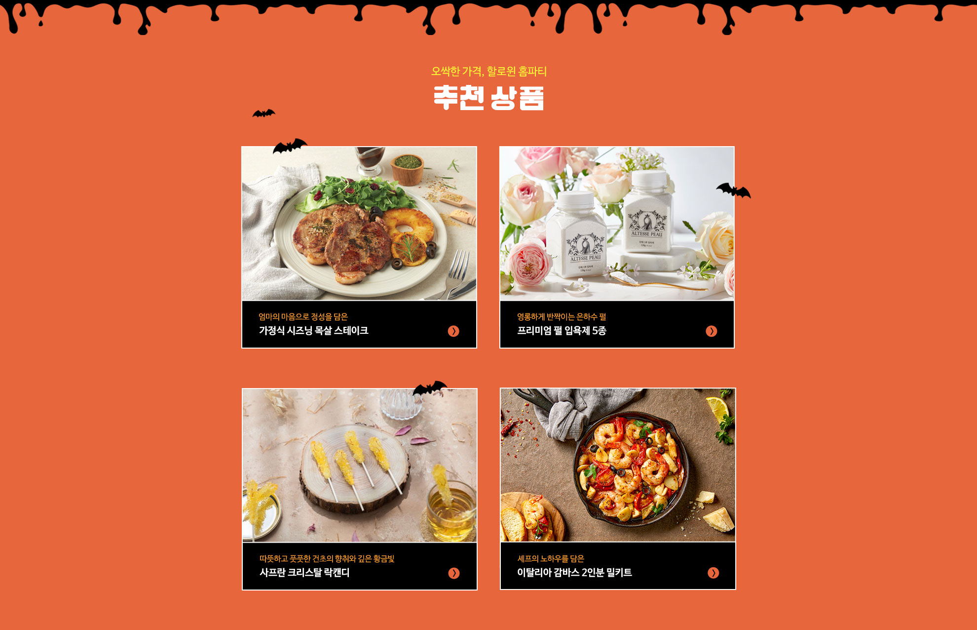 오싹한 가격, 할로윈 홈파티 추천상품