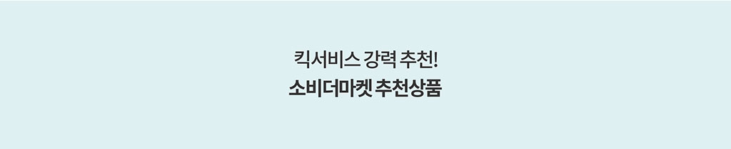 킥서비스 강력추천! 소비더마켓 추천상품
