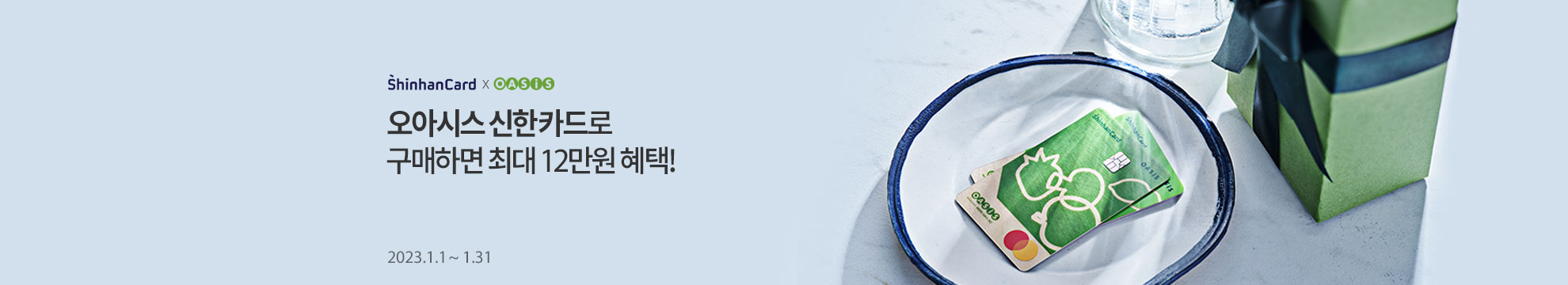 오아시스 신한카드 1월 이벤트