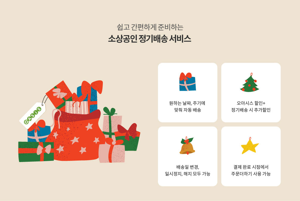 쉽고 간편하게 준비하는 소상공인 정기배송 서비스