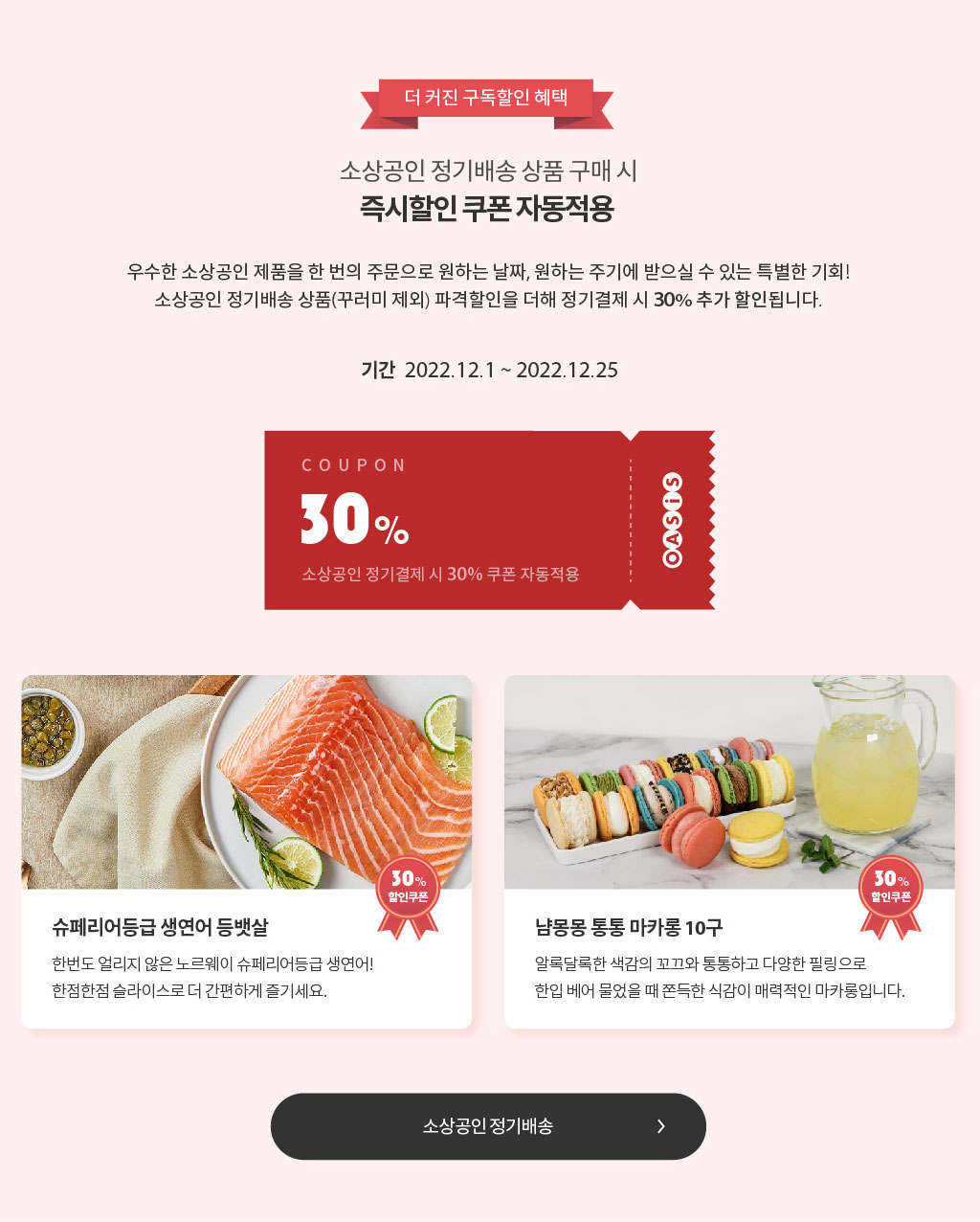 소상공인 정기배송 상품 구매 시 즉시할인 쿠폰 자동적용