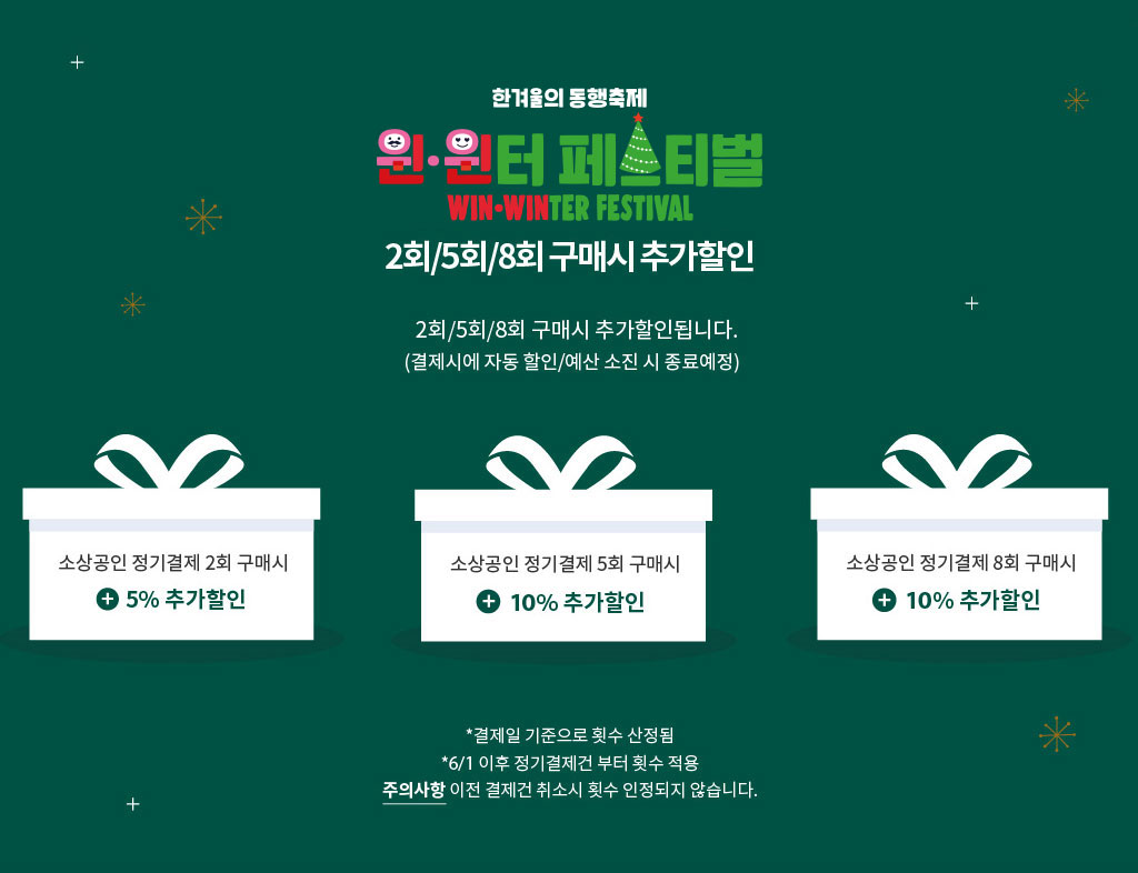 소상송인 정기결제 특별 혜택 2회/5회/8회 구매 시 추가할인