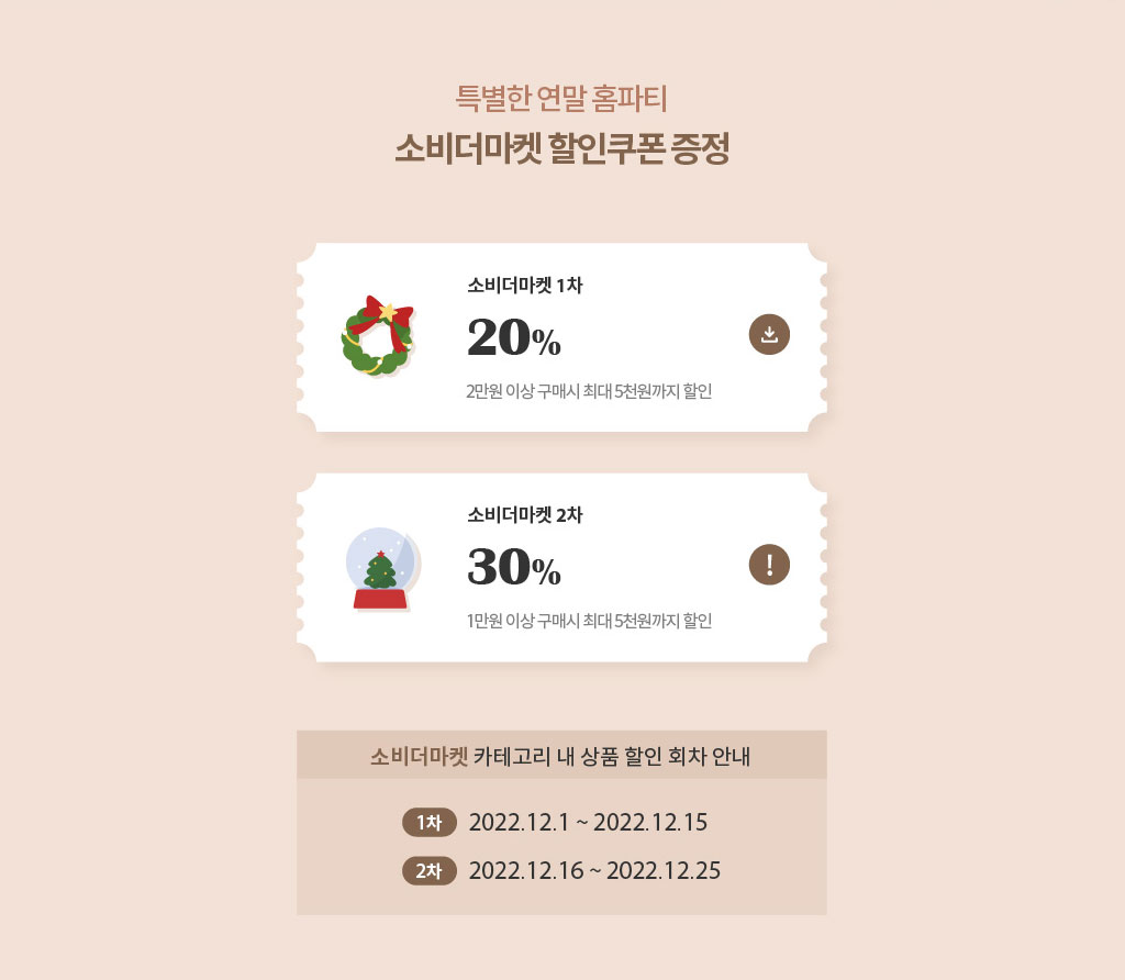 특별한 연말 홈파티 소비더마켓 할인쿠폰 증정