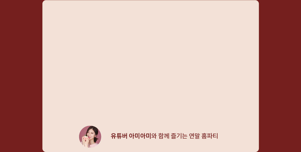 유튜버아아미와함께 즐기는 연말 홈파티