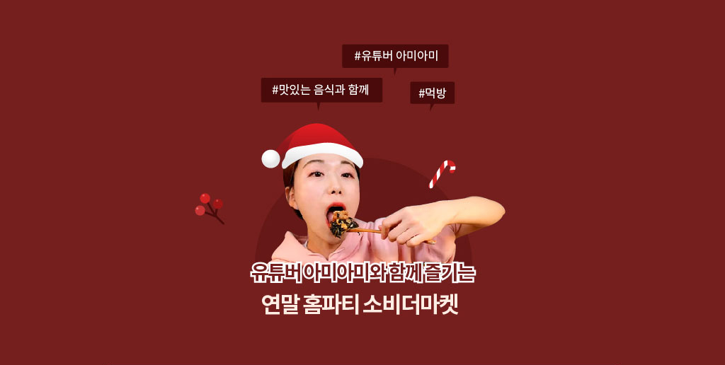 유튜버 아미아미와함께즐기는 연말 홈파티 소비더마켓