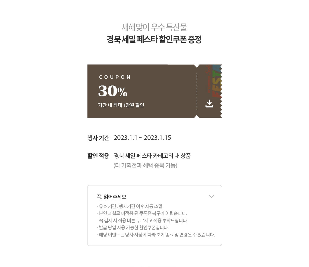 새해맞이 우수 특살물 경북 세일 페스타 할인쿠폰 증정