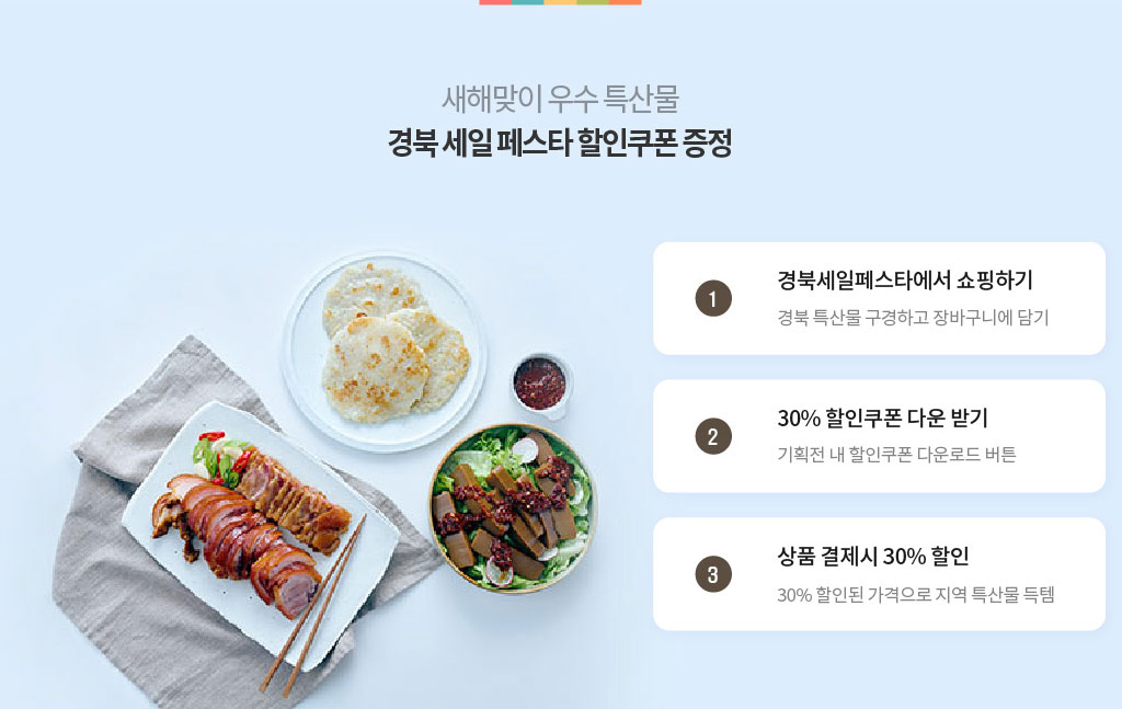 새해맞이 우수 특산물 경북 세일 페스타 할인쿠폰 증정