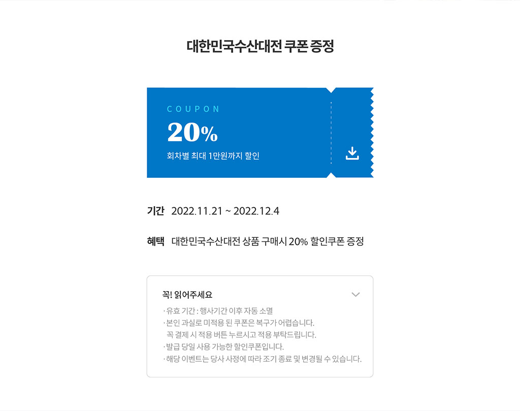 대한민국수산대전 쿠폰 증정