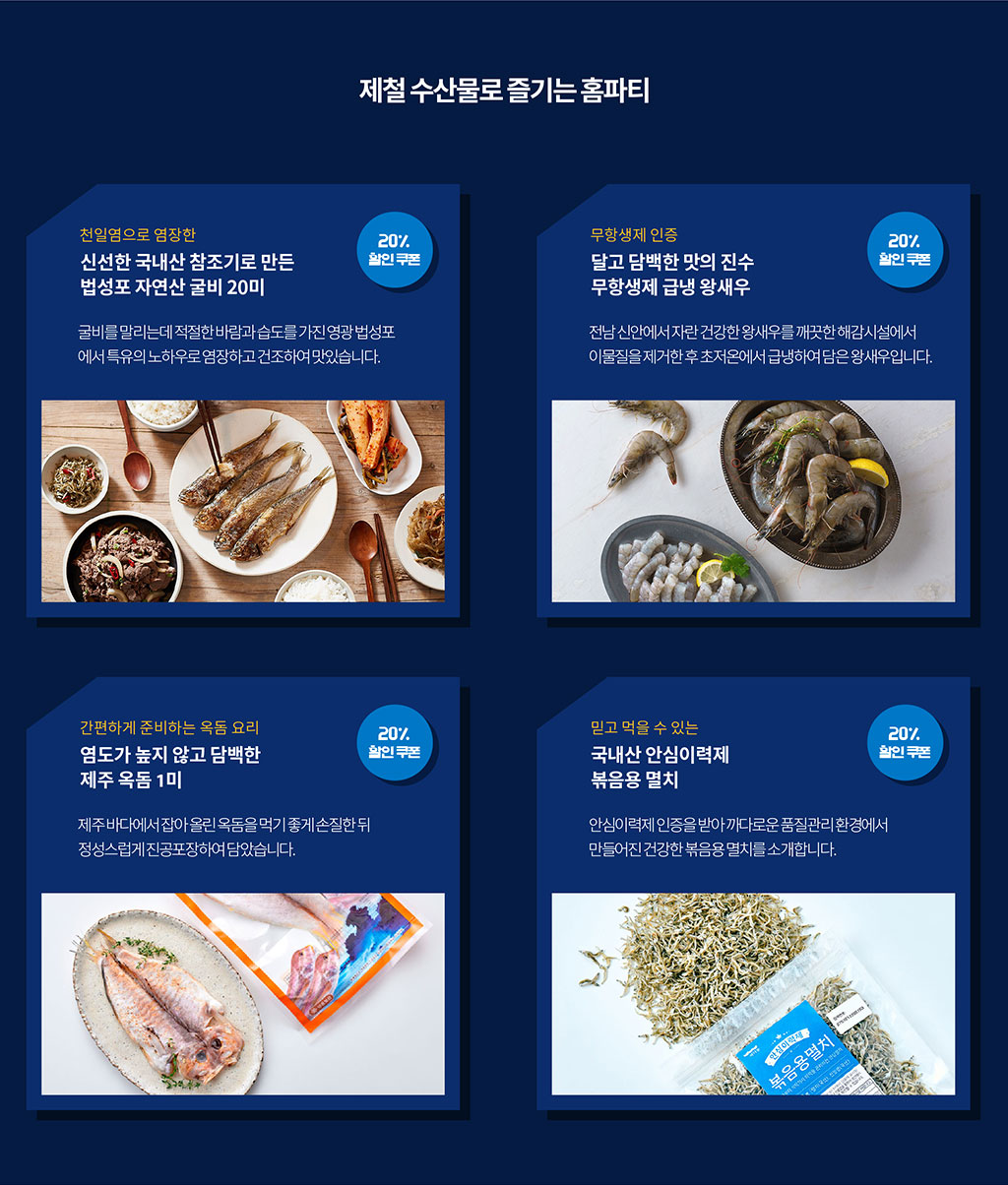 제철 수산물로 즐기는 홈파티