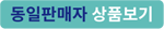 동일판매자 상품보기