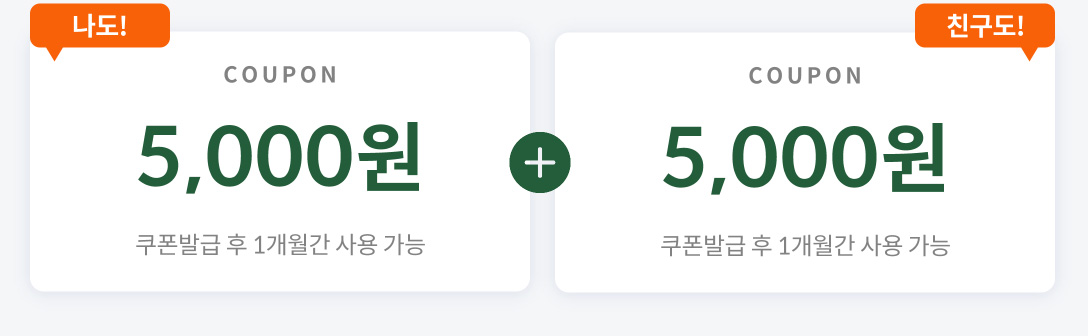 본인: 5000원 쿠폰 (쿠폰 발급 후 1개월간 사용가능) / 친구: 5000원 쿠폰 (쿠폰 발급 후 1개월간 사용가능)