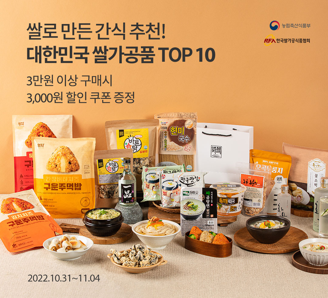 대한민국 쌀가공품 TOP 10