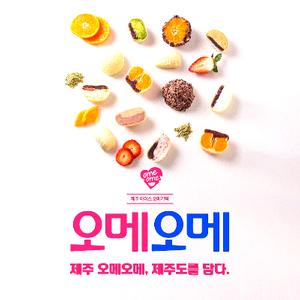 제주 오메오메 오메기떡 아이스 수제 찹쌀떡 12종 디저트 선물세트 대표이미지 섬네일